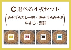 C豚そぼろカレー味・豚そぼろみそ味・牛すじ・海鮮4枚セット