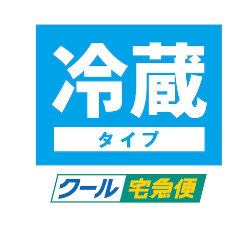 クール便（夏季5月~9月推奨）