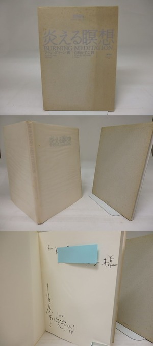 炎える瞑想　献呈署名入　/　白石かずこ　アラン・グリーン画　ジョン・ソルト英訳　[23071]