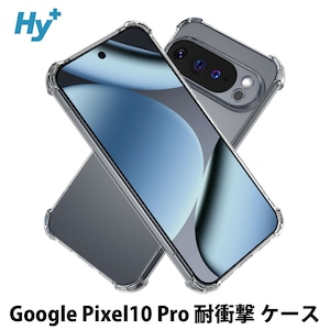 Hy+ Google Pixel10 Pro 対応 米軍MIL規格 クリア TPU ソフト 耐衝撃 透明 黄ばみ防止 ストラップホール付 スマホケース 透明クリア