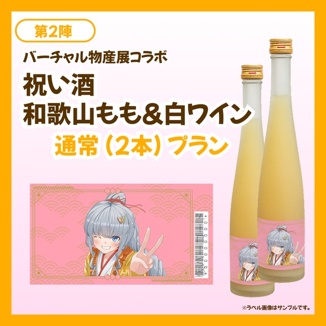 【通常プラン】バーチャル物産展 祝い酒 和歌山もも&白ワイン【第2陣】【8/10~8/20販売】