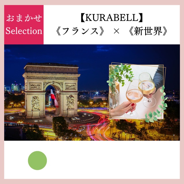 ～ラグジュアリー白／おすすめ白ワイン編～比べて楽しむ【KURABELL】セレクション♪ 《フランス》 × 《新世界》＜２本セレクション＞