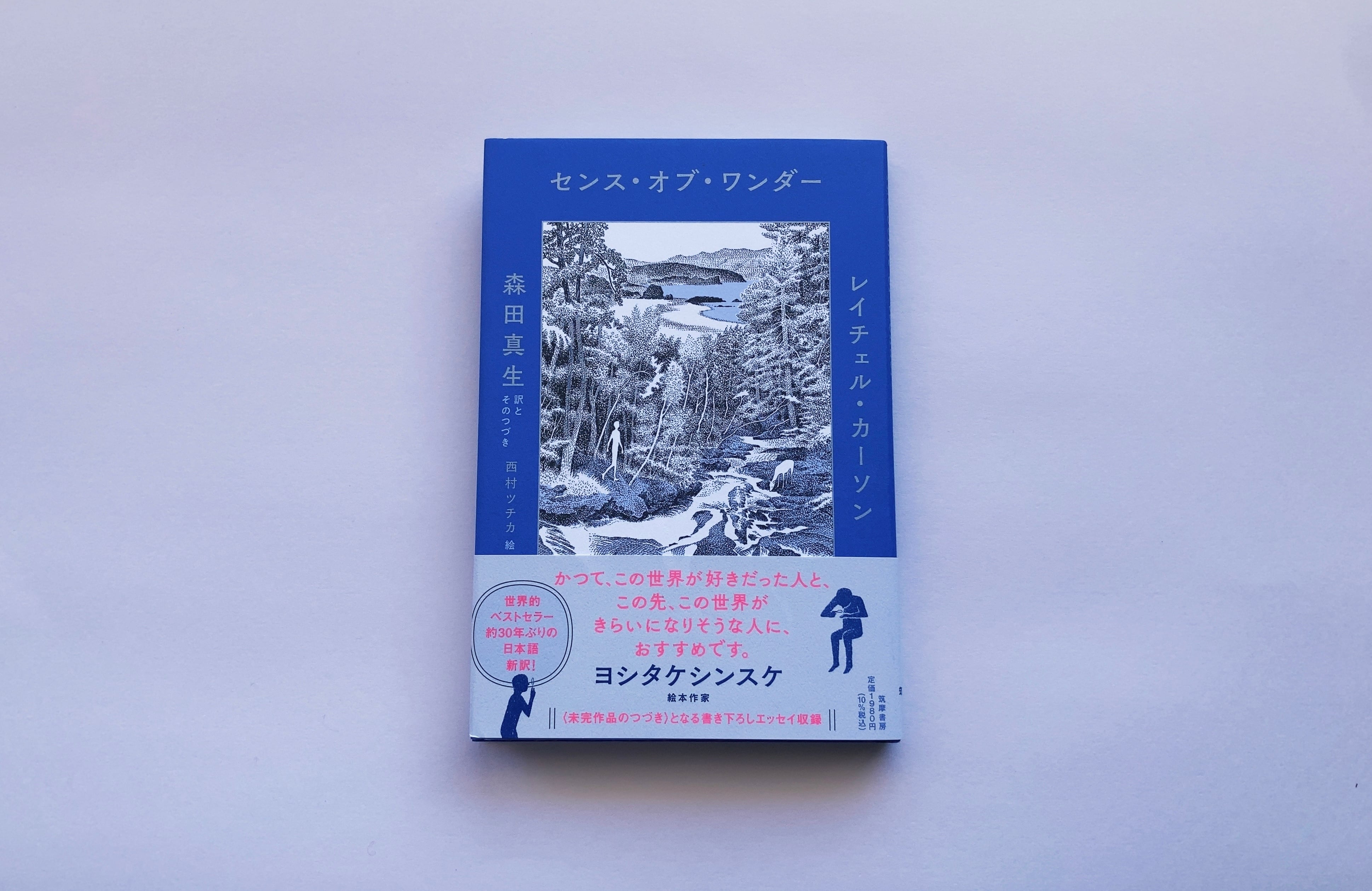 センス・オブ・ワンダー