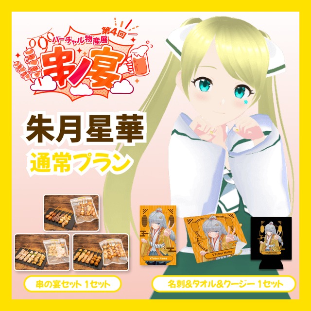 【通常プラン】【朱月星華】バーチャル物産展 第4回 串ノ宴