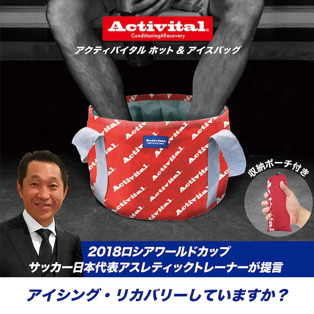 Activital アクティバイタル ホット ＆ アイスバッグ【メーカー正規品】