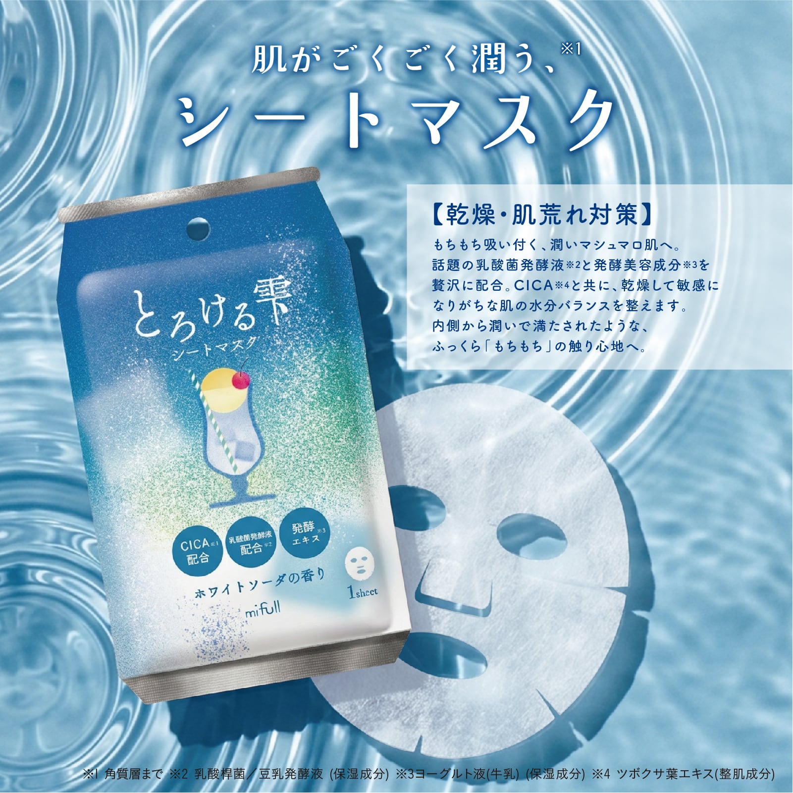 mifull】夏色ドロップ とろける雫シートマスク ホワイトソーダ