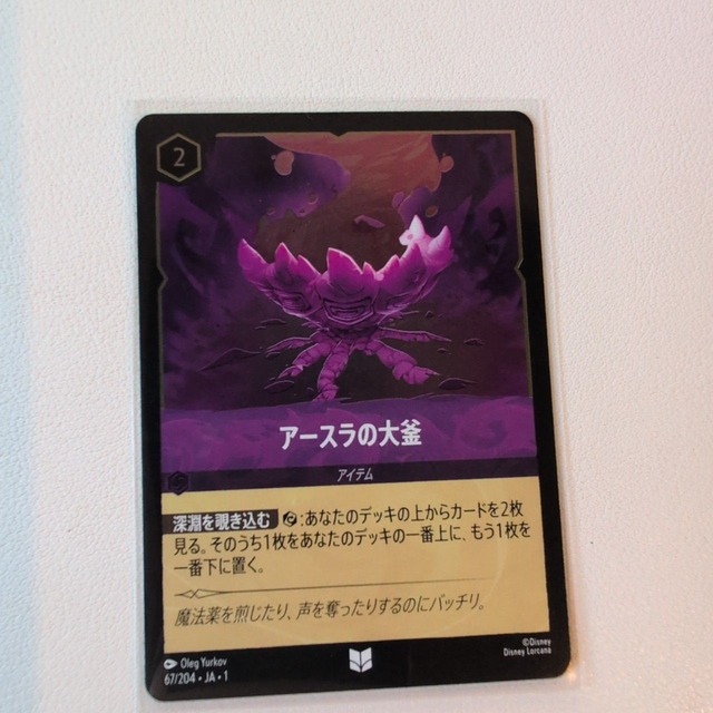 アースラの大釜【UC. FOIL. 2. 67/204. JA. 状態:S. アメジスト. アイテム. シングルカード. ディズニーロルカナ】