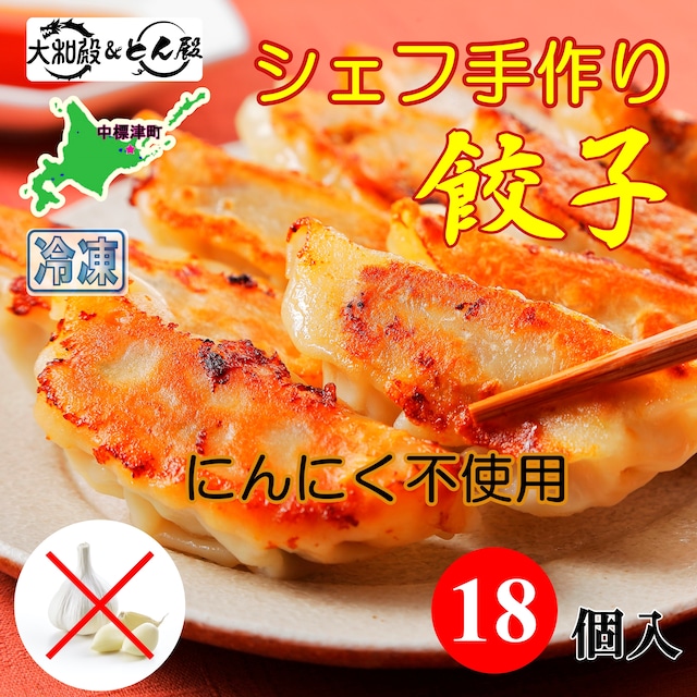 【にんにく不使用】シェフ手作り餃子18個入　北海道 ギョーザ