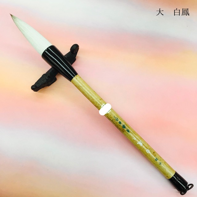 菊寿堂製筆　中鋒　大　白鳳