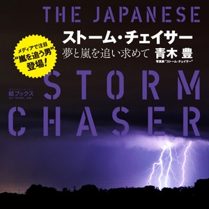 ストーム・チェイサー-夢と嵐を追い求めて