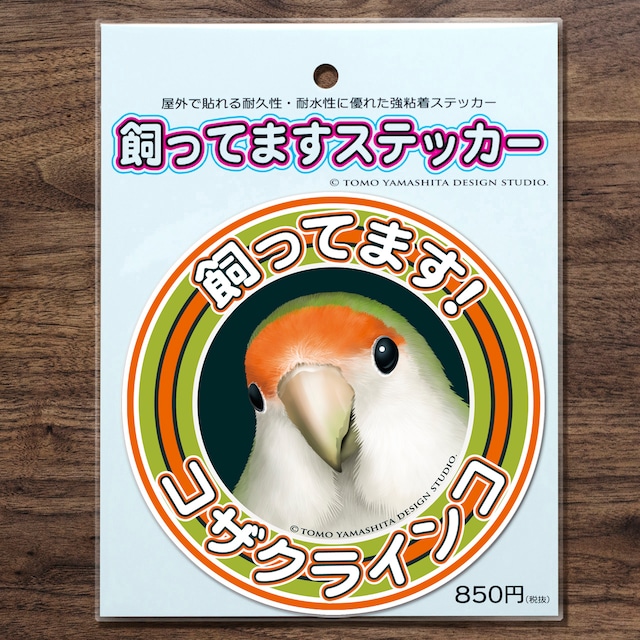 コザクラインコ（オレンジグリーン）飼ってますステッカー