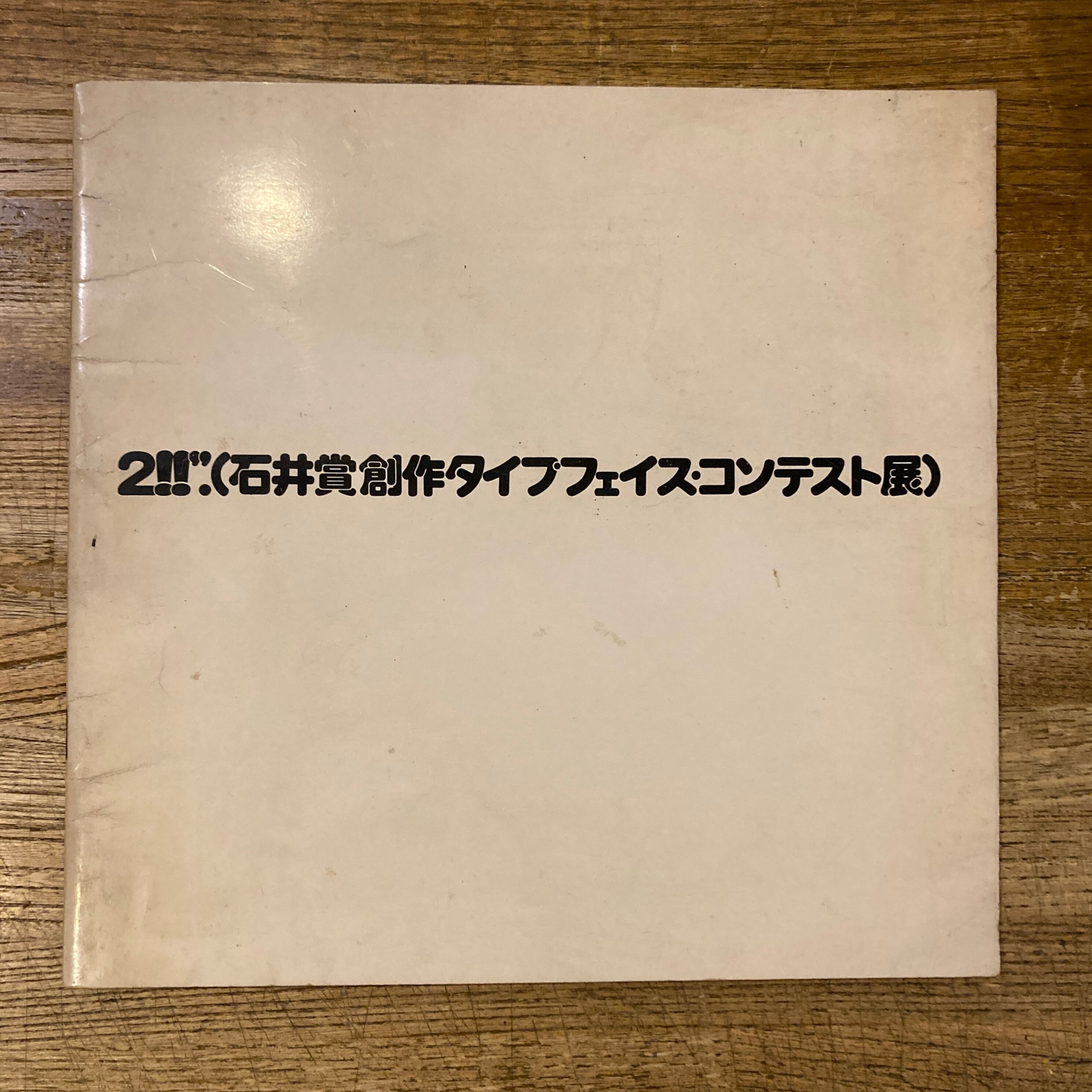 タイポグラフィの領域 / 河野三男 | 百年