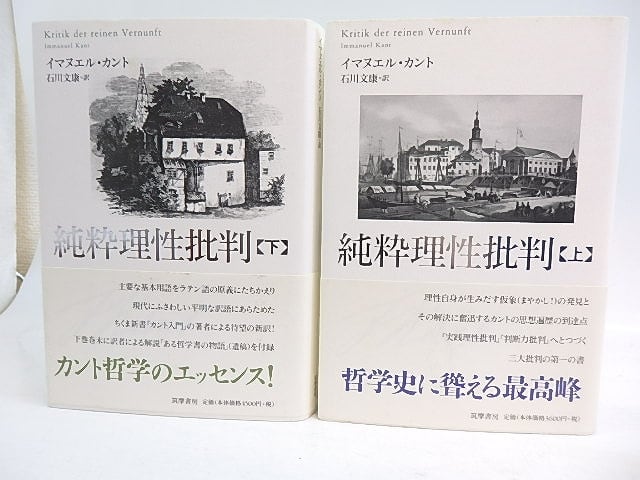 純粋理性批判　上下巻揃　/　イマヌエル・カント　石川文康訳　[30006]