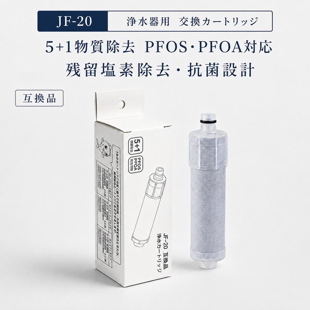 【JIS規格試験済み】 JF-20 浄水カートリッジ JF20-T リクシル互換用浄水器 カートリッジ jf20 LIXIL(INAX)対応互換用浄水カートリッジ water filter JF-20TK-SW SF-T20 JF20TTO
