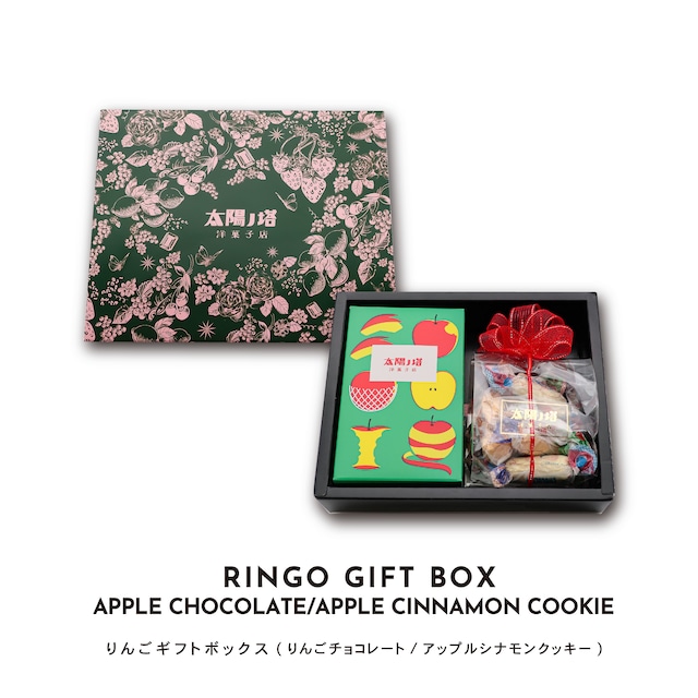 りんごギフトボックス 【アップルシナモンクッキー/りんごチョコレート7個入SET】