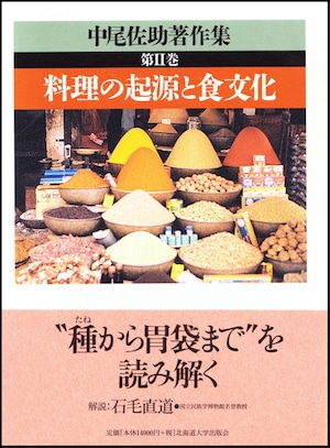 中尾佐助著作集 第Ⅱ巻　料理の起源と食文化