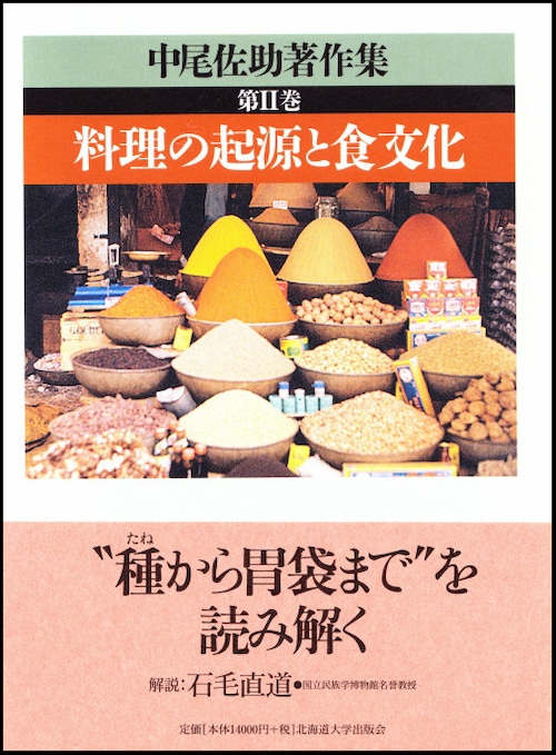 中尾佐助著作集 第Ⅱ巻　料理の起源と食文化