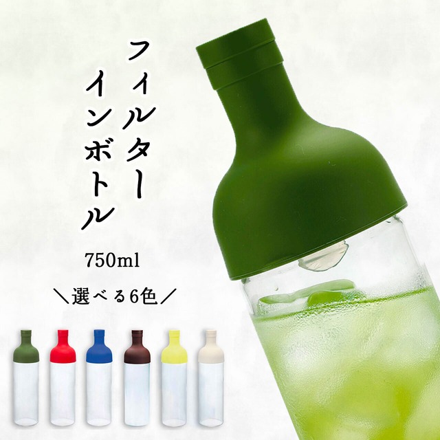 ハリオ フィルターインボトル 750ml 水出し お茶ボトル 選べる6カラー