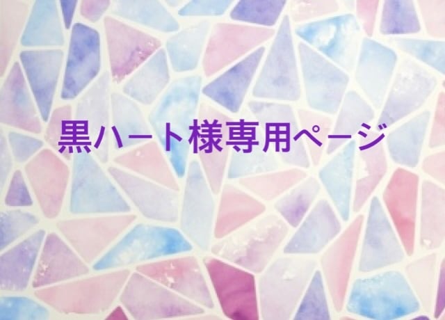 ❤︎様専用 (ラヴ・ハート様専用ページ | スキマ - イラスト ❤︎様専用 (ラヴ・ハート様専用ページ | スキマ - イラスト