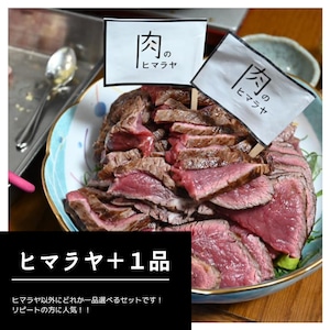 【リピート登山の方に人気！】肉のヒマラヤ＋選べるもう一品（送料/税込み）