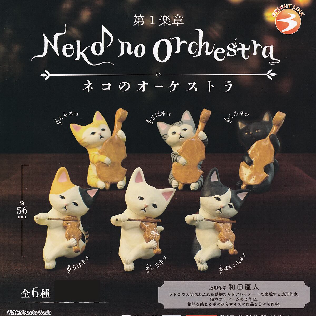 第1楽章 ネコのオーケストラ ブライトリンク 【全6種フルコンプセット