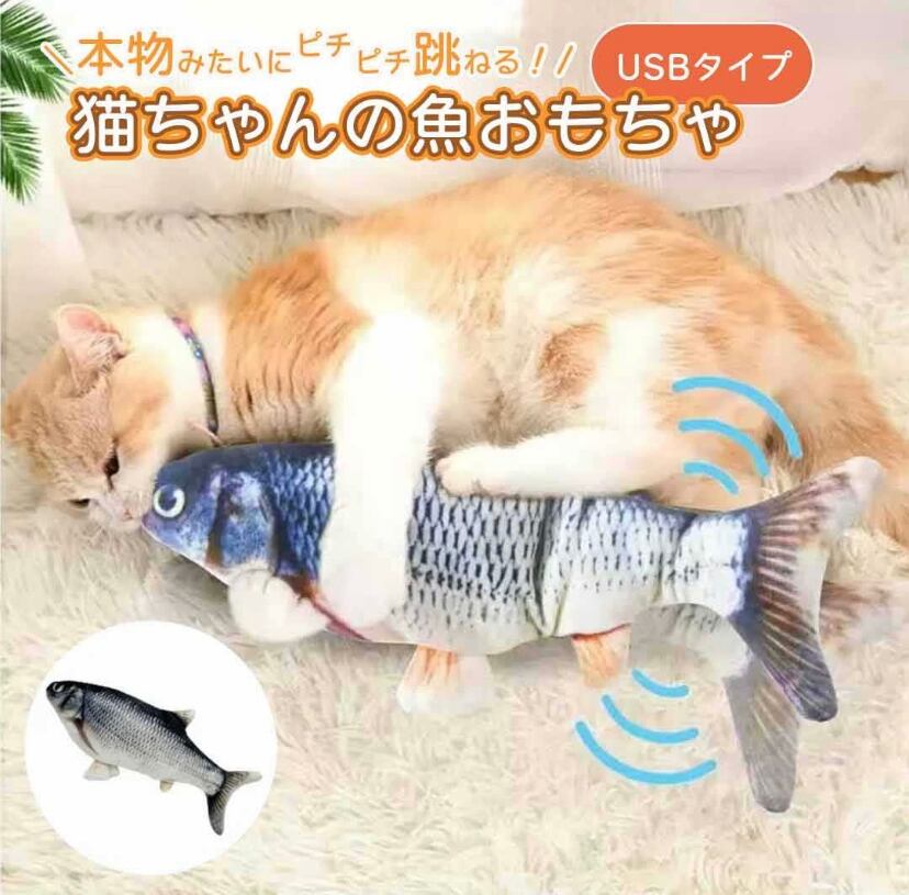 2枚で送料無料 猫 おもちゃ 魚 ふな 鮒 跳ねる 電動 ペット 一人遊び フィッシュ 玩具 通販 