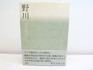 野川　初カバ帯　署名入　/　古井由吉　　[32433]