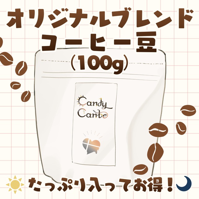 オリジナルブレンドコーヒー豆100g