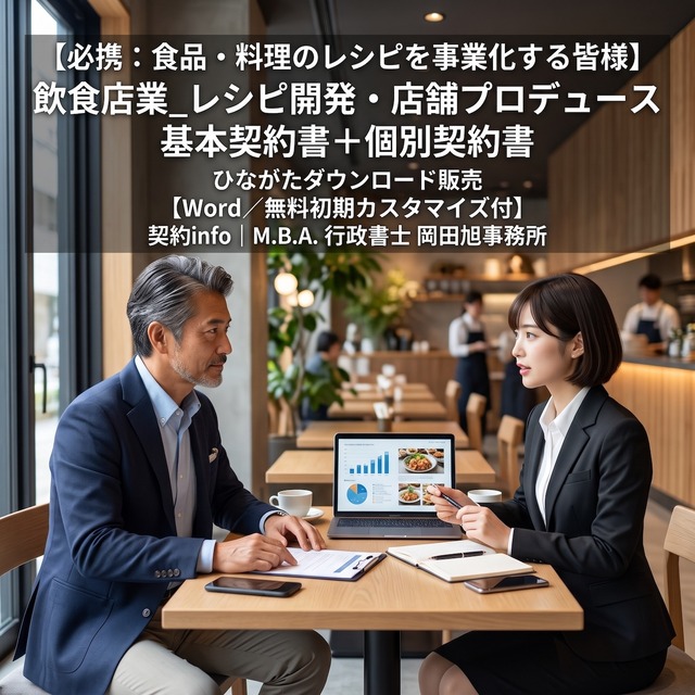 【Word／無料初期カスタマイズ付】飲食店業_レシピ開発・店舗プロデュース基本契約書＋個別契約書