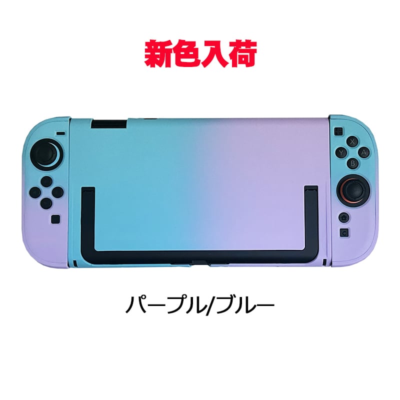 Nintendo Switch 本体 パープル　ブルー カバー付き Nintendo Switch2 本体ケース セパレート グラデーション 単色 ハード