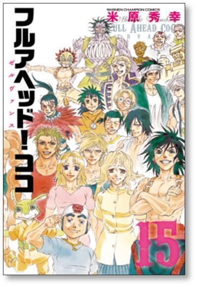 フルアヘッド ココ ゼルヴァンス 米原秀幸 [1-15巻 漫画全巻セット