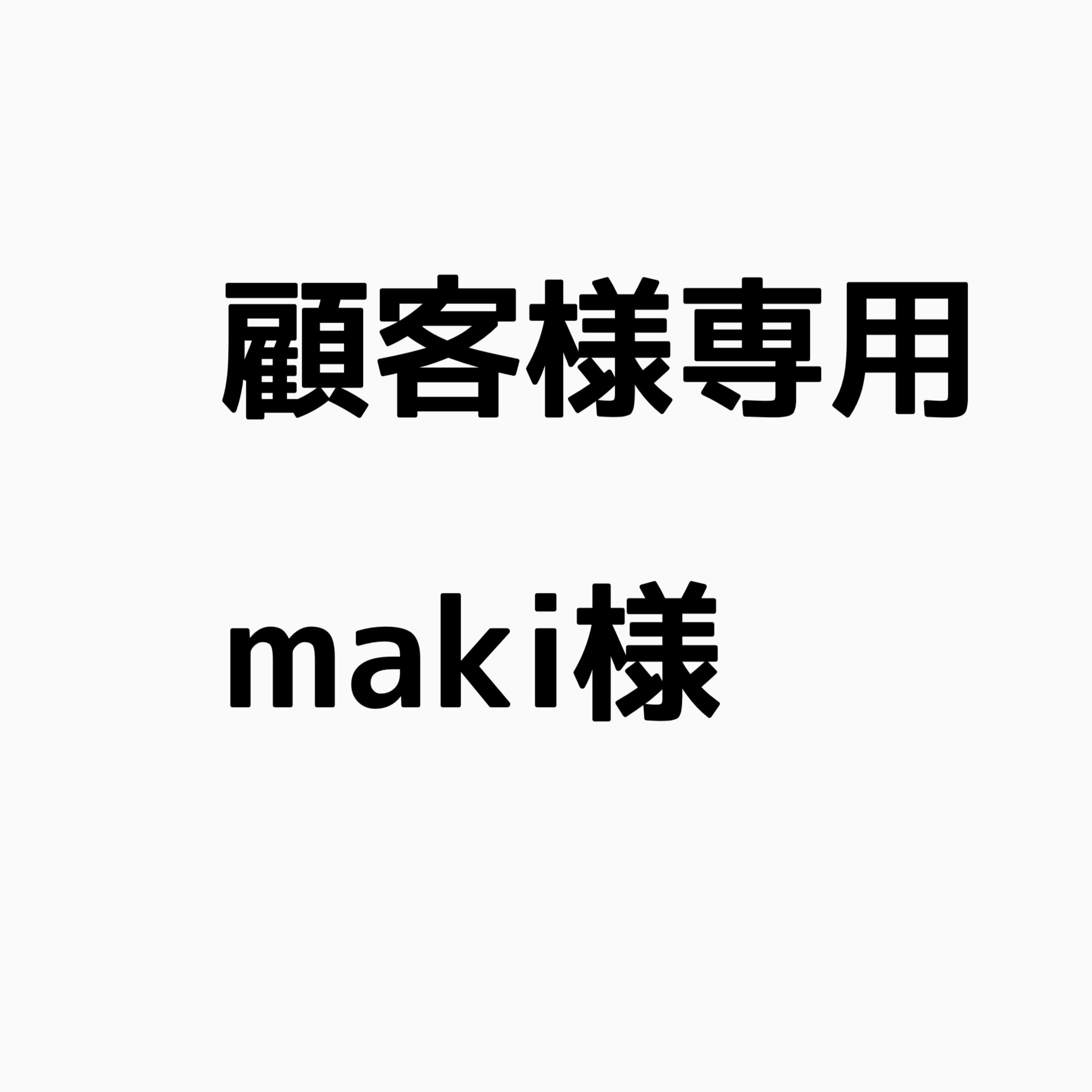 顧客様専用 maki様 | Designnote