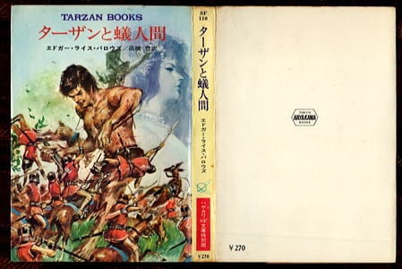 ターザンと蟻人間 TARZAN BOOKS」 初版 エドガー・ライス・バロウズ