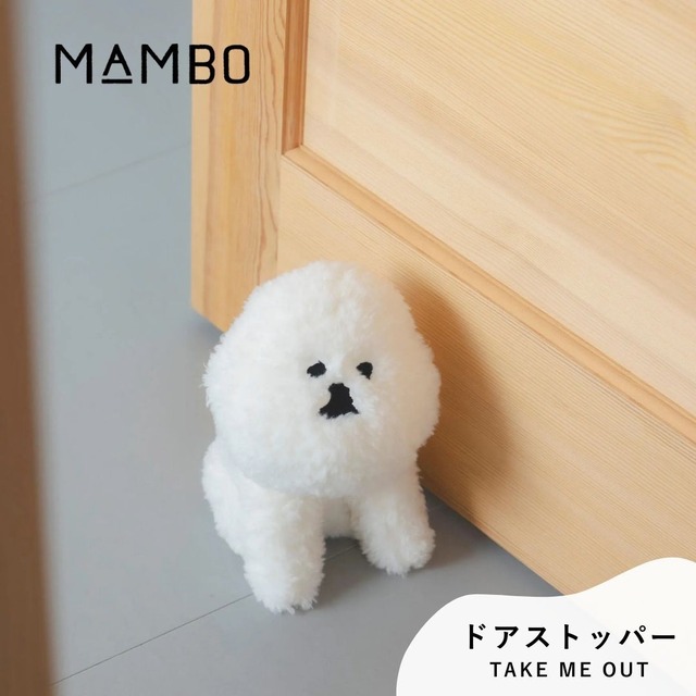 MAMBO マンボ ドアストッパー リアル お座り ぬいぐるみ風 CLASKA クラスカ かわいい 塩川いづみ ビションフリーゼ 犬 イヌ グッズ おしゃれ 可愛い ブランド プレゼント ギフト TAKE ME OUT ホワイト 白 DO 32110356 Cs031