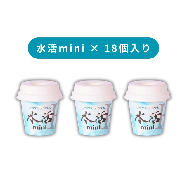 水活mini3（6セット）