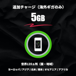 海外ギガのみ（5GB）= 追加チャージ（HUNDRED Wi-Fi チャージ Type 専用）