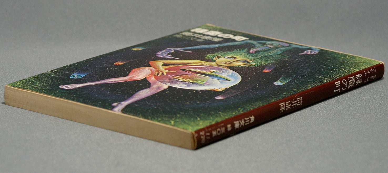 緑魔の町/筒井康隆=著 | ideabooks 緑魔の町/筒井康隆=著 | ideabooks