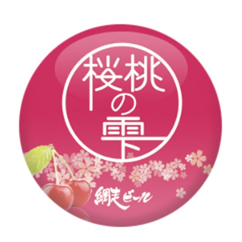 網走ビール 桜桃の雫 | SAKEMARK