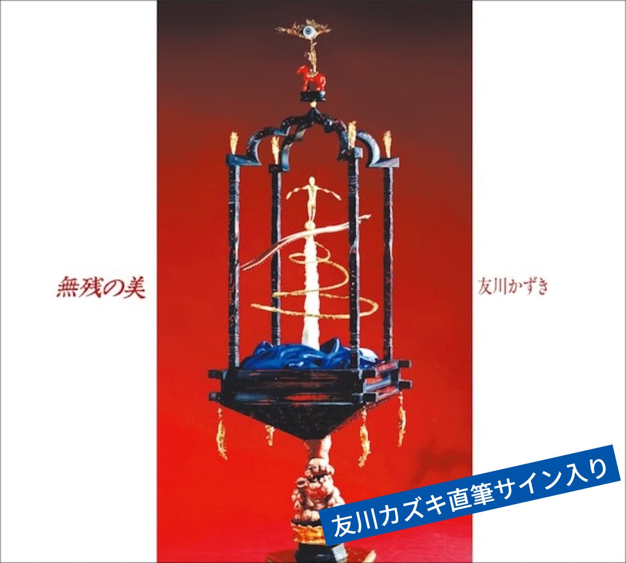 Hanabi』アナログ盤（※サイン入り・限定80枚+40枚+40枚） | 友川カズキ