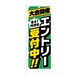 のぼり旗【 大会開催 エントリー受付中 集え挑戦者 】NOB-RD0026 幅650mm ワイドモデル！ほつれ防止加工済 e-Sports の集客に最適！ 1枚入