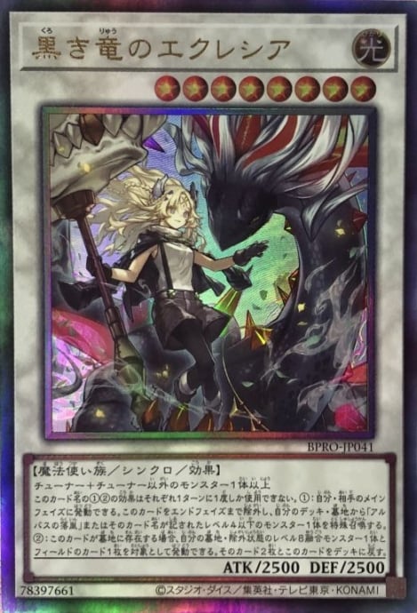 【Aランク】黒き竜のエクレシア(レリーフ)