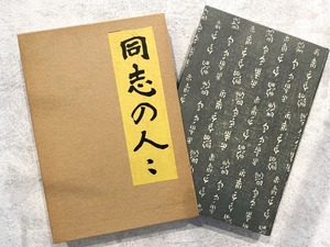 【HP002】同志の人々 / second-hand book