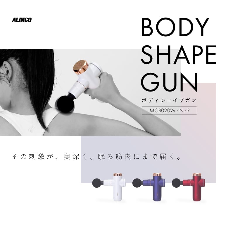 BODY SHAPE GUN MCB020 | ALINCO FITNESS powered by BASE