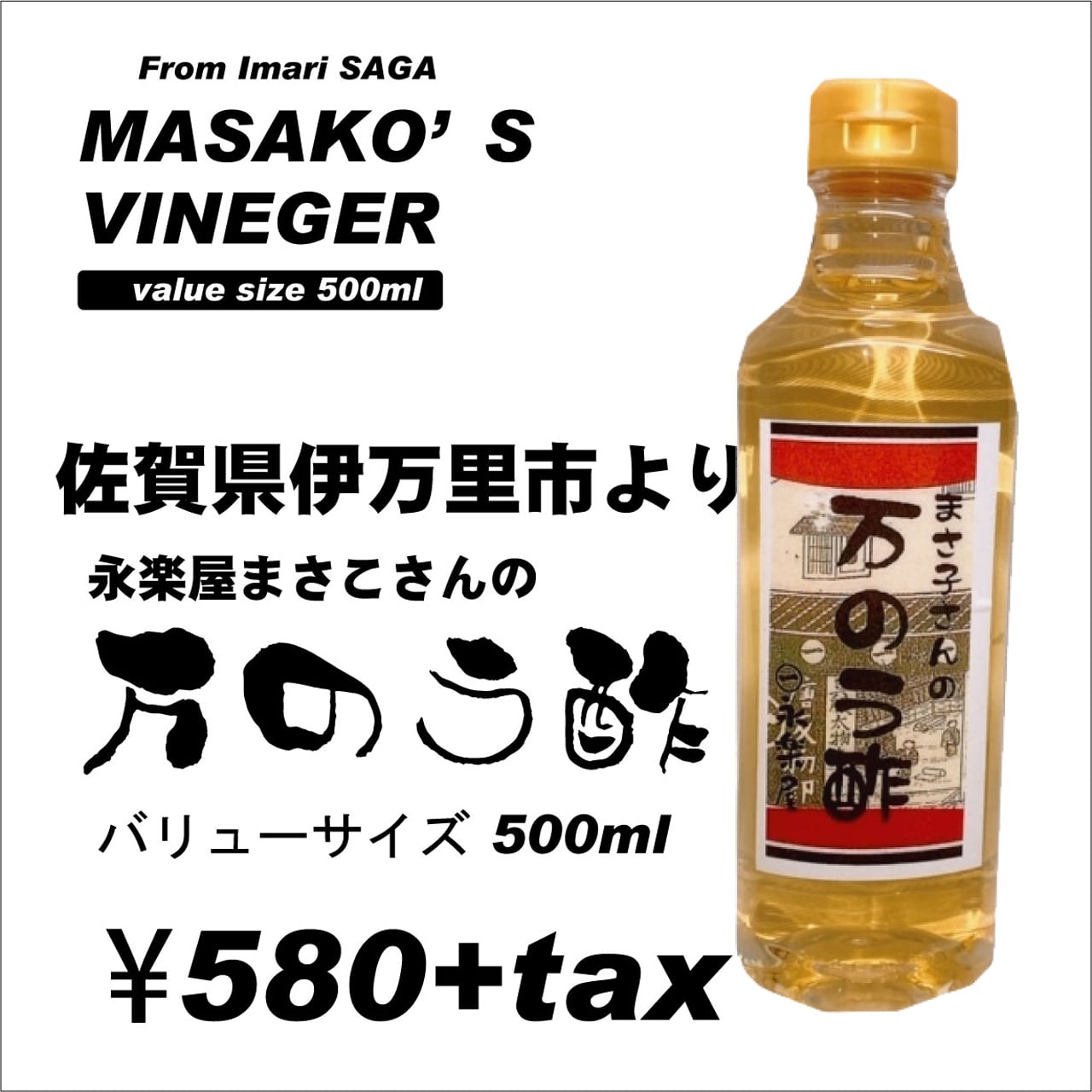 佐賀】まさ子さんの万能酢 お徳用500ml | 九州みやげ いろはや出島本店