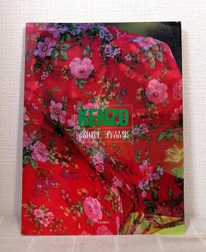 Kenzo : 高田賢三作品集  文化出版局