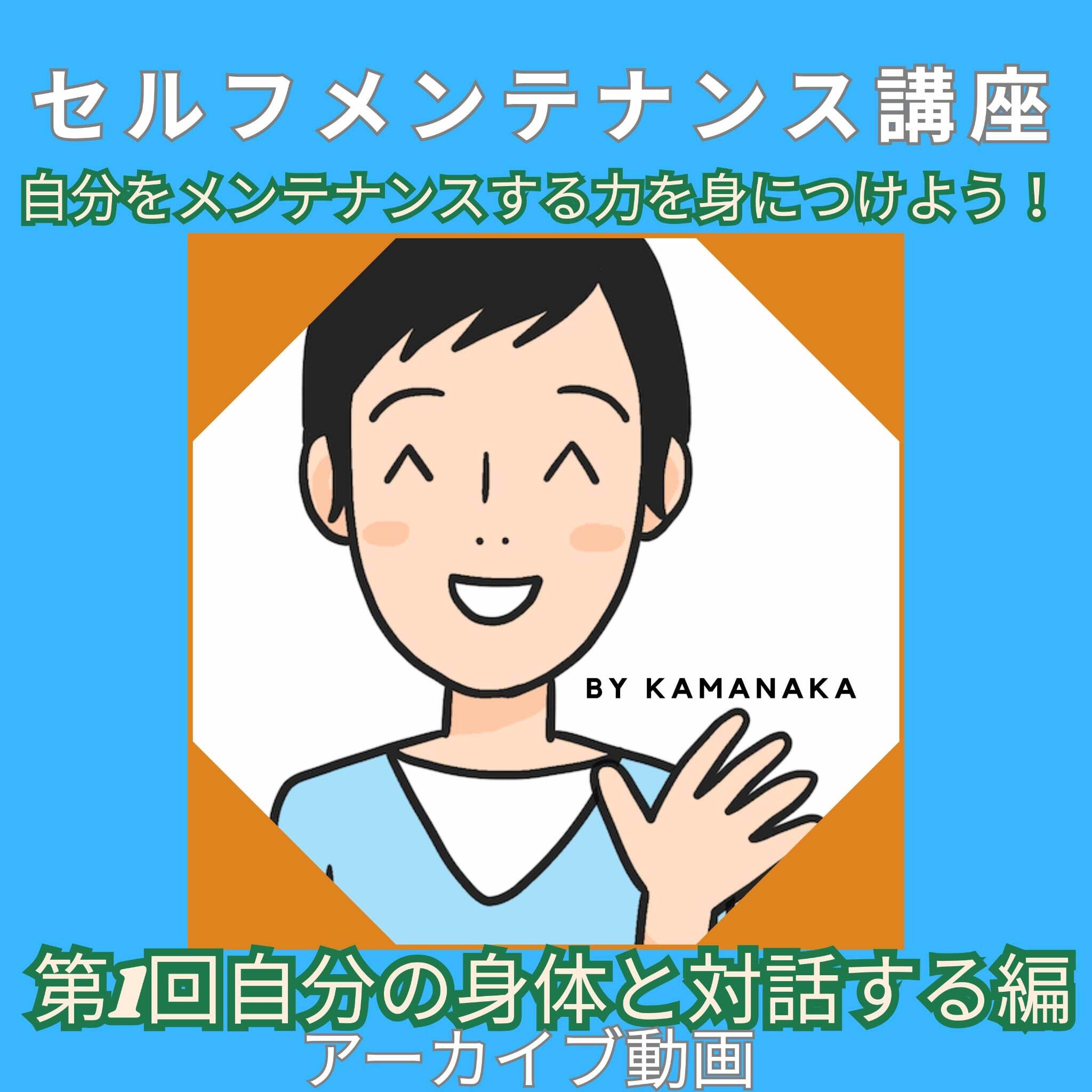【カマレポ流セルフメンテナンスVol.1(アーカイブ視聴/2024/10/20)】会員用