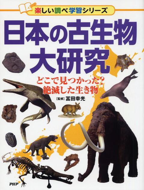 書籍】小学館の図鑑NEO 大むかしの生き物 | 手作り科学館 Exedra