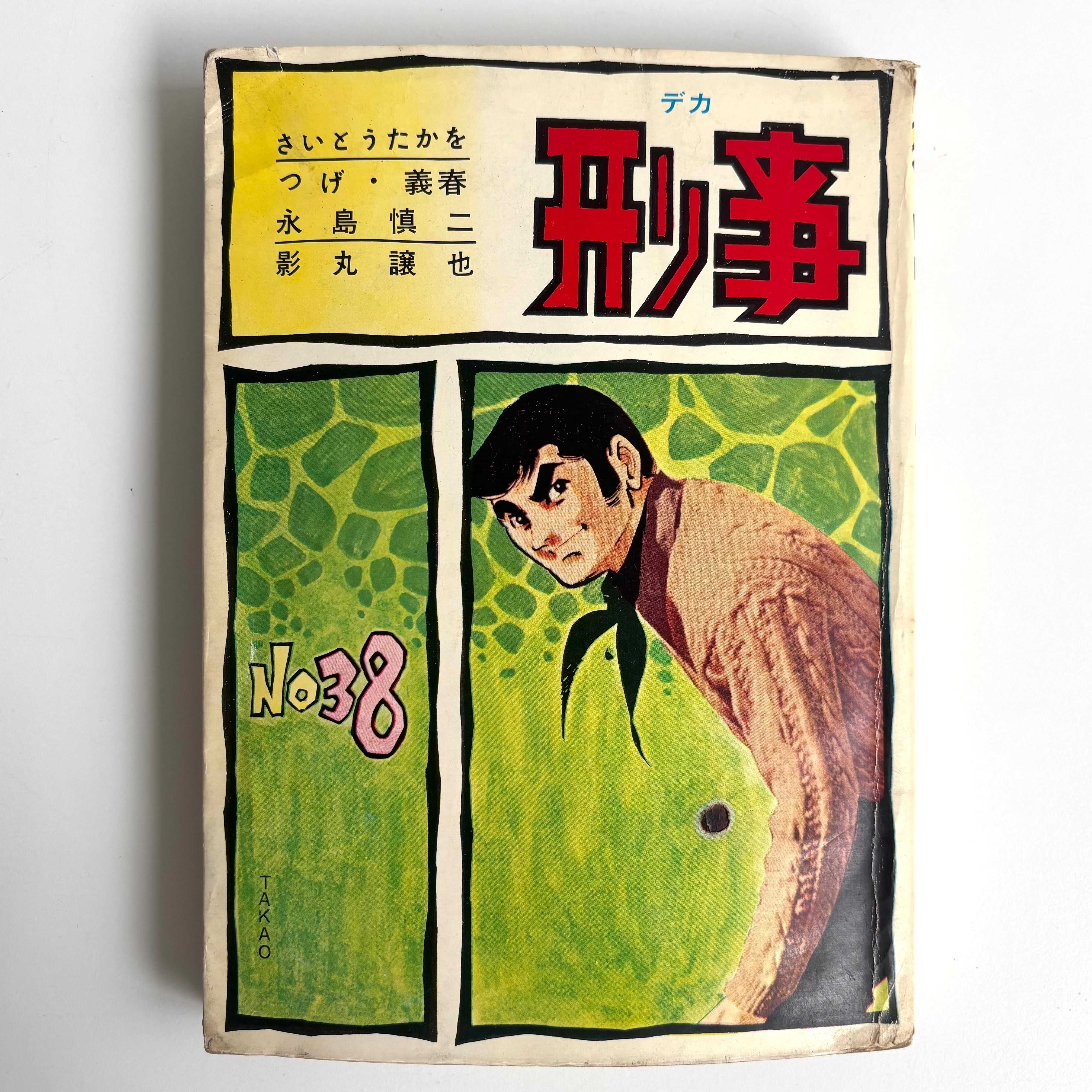 さいとう・たかを 刑事 刑事 (デカ) No.38 トップ社 さいとう・たかを つげ義春 永島慎二 影丸