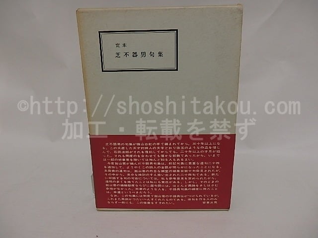 定本　芝不器男句集/芝不器男伝　2冊セット(昭森社) 定本 芝不器男句集 芝不器男伝共2冊揃 / 芝不器男 飴山実編 [24966