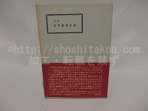 定本　芝不器男句集　芝不器男伝共2冊揃　/　芝不器男　飴山実編　[24966]